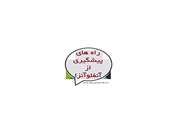 راههای پیشگیری از آنفلو انزا در انسان 