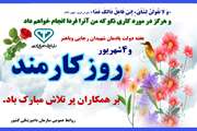 پیام تبریک مدیرکل دامپزشکی جنوب کرمان به مناسبت فرا رسیدن هفته دولت و روز کارمند
