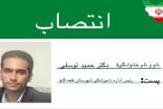 انتصاب رئیس اداره دامپزشکی  شهرستان قلعه گنج