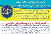 توزیع 10 هزار بروشور " توصیه های بهداشتی دامپزشکی جهت ذبح دام قربانی و مصرف گوشت آن" در جنوب کرمان