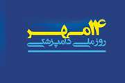 پیام تبریک مدیرکل دامپزشکی جنوب کرمان به مناسبت فرارسیدن روز ملی دامپزشکی(14مهر)