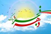 پیام تبریک مدیرکل دامپزشکی جنوب کرمان به مناسبت آغاز دهه مبارک فجر