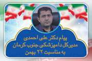 پیام تبریک مدیر کل دامپزشکی جنوب کرمان به مناسبت یوم الله 22 بهمن
