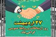 پیام مدیرکل و مسئول دفتر نمایندگی ولی فقیه بمناسبت روز ملی روابط عمومی