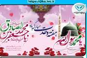 میلاد پیامبر رحمت حضرت محمد مصطفی صلی‌الله‌علیه‌وآله و امام صادق علیه‌السلام، 