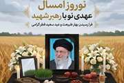 پیام تبریک  مشترک عید سعید فطر و عید باستانی نوروز 