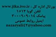 پلهای ارتباطی اداره كل دامپزشكی جنوب كرمان