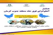 همایش آنفلوانزای فوق حاد پرندگان در جنوب کرمان برگزار شد.