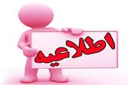 اطلاعیه استخدامی