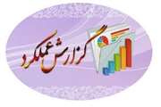 گزارش عملکرد  اداره دامپزشکی شهرستان قلعه گنج در سال 96