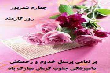 کارمندان گرامی روزتان مبارک