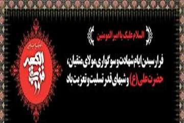شهادت مولای متقیان بر عموم شیعیان جهان تسلیت باد