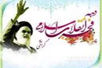 بزرگداشت ایام الله دهه فجر انقلاب اسلامی