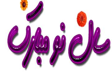 تبریک سال نو