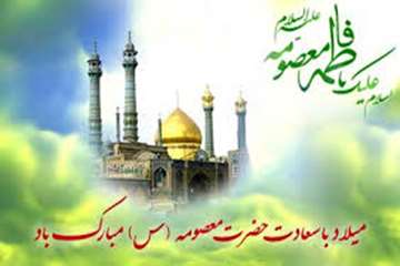 ولادت حضرت معصومه (س) مبارک باد .
