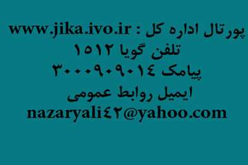 پلهاي ارتباطي اداره كل دامپزشكي جنوب كرمان