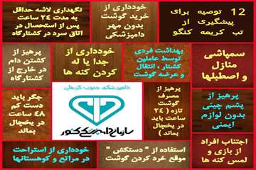 12 توصیه بیماری تب کریمه کنگو