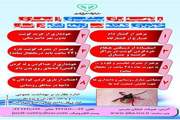 8 توصیه برای پیشگیری بیماری تب کریمه کنگو