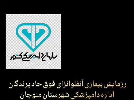کلیپ هفته پدافند غیرعامل دامپزشکی منوجان