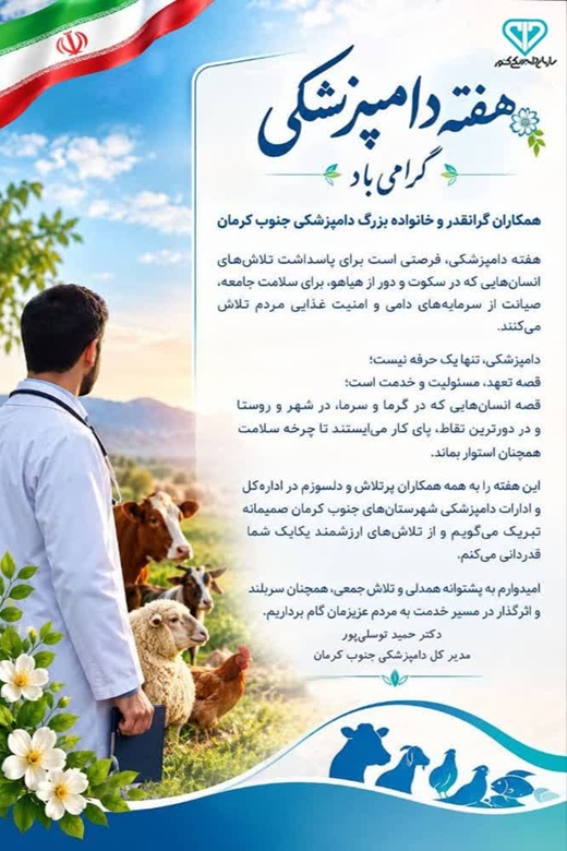 هفته دامپزشکی گرامی باد