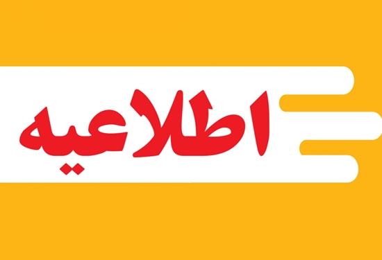 اطلاعیه ◀