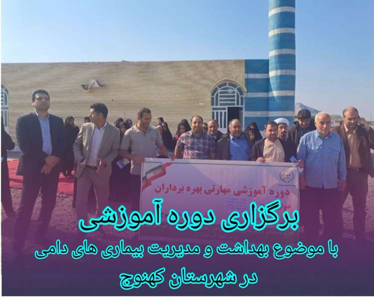 برگزاری دوره آموزشی بهداشت و مدیریت بیماری‌های دامی با محوریت کاهش تلفات بره و بزغاله‌های تازه‌متولدشده در شهرستان کهنوج