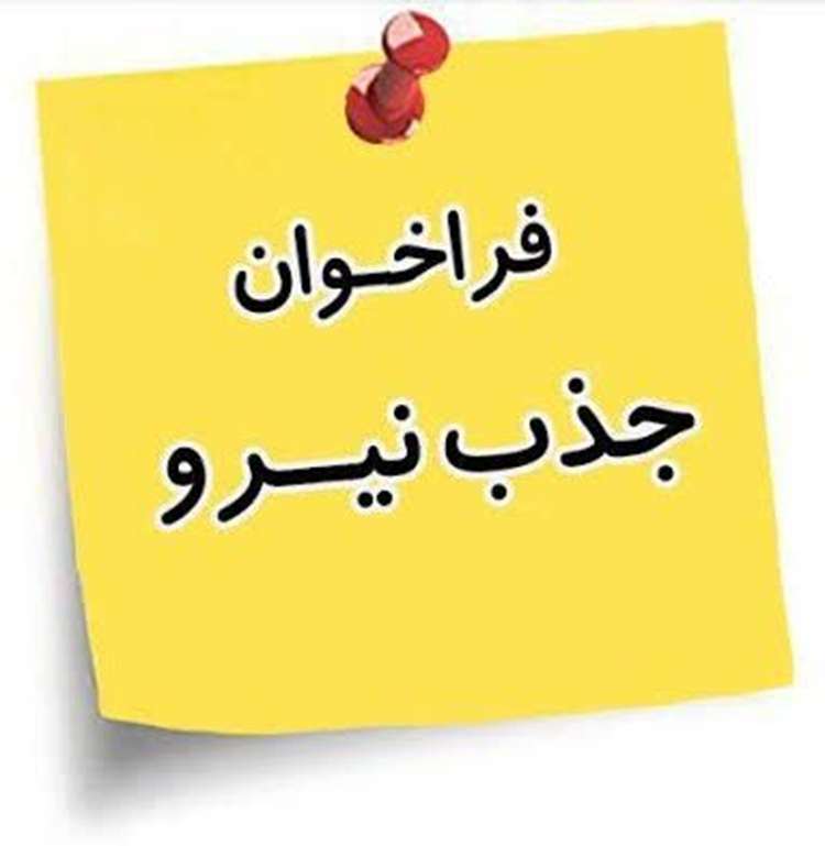 فراخوان جذب نیروی طرح در اداره‌کل دامپزشکی جنوب کرمان