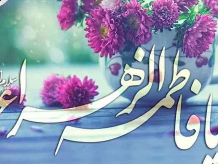 پیام تبریک مدیرکل و مسئول دفتر نمایندگی ولی‌فقیه در اداره‌کل دامپزشکی جنوب کرمان به مناسبت میلاد حضرت فاطمه زهرا (س) و گرامیداشت روز زن